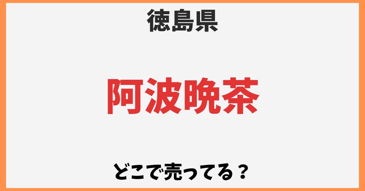 阿波晩茶はどこで売ってる？カルディや成城石井など販売店や通販情報