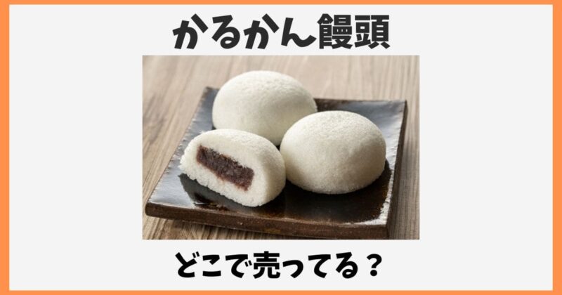 かるかん饅頭はどこで売ってる？東京の取扱店や通販お取り寄せ