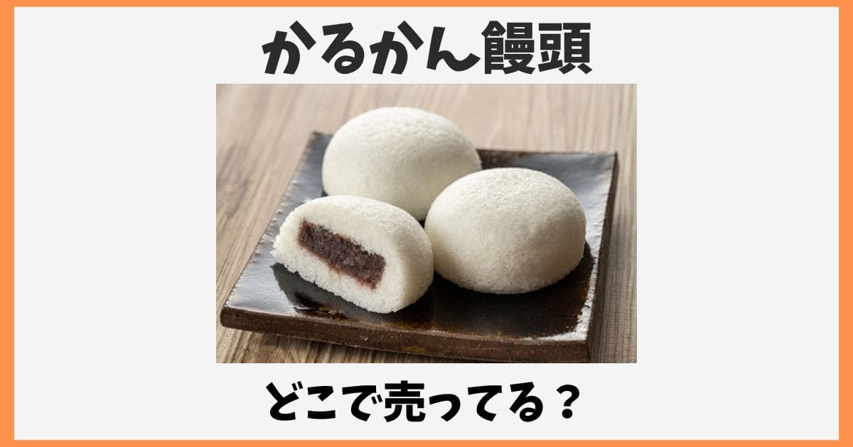 かるかん饅頭はどこで売ってる？東京の取扱店や通販お取り寄せ
