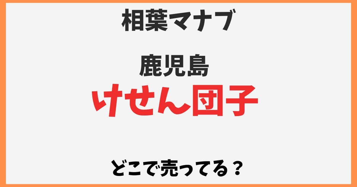 けせん団子はどこで売ってる？通販お取り寄せや東京の販売店