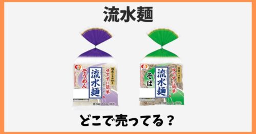 流水麺はどこで売ってる？業務スーパーやイオンなど販売店