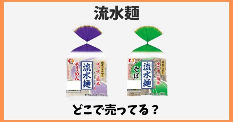 流水麺はどこで売ってる？業務スーパーやイオンなど販売店