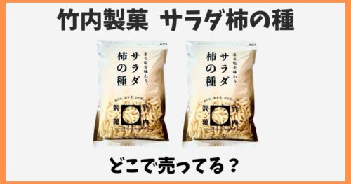 竹内製菓サラダ柿の種はどこで売ってる？スーパーやドンキなど販売店