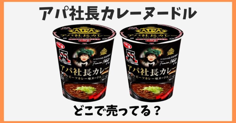 アパ社長カレーヌードルはどこで売ってる？コンビニに売ってない？