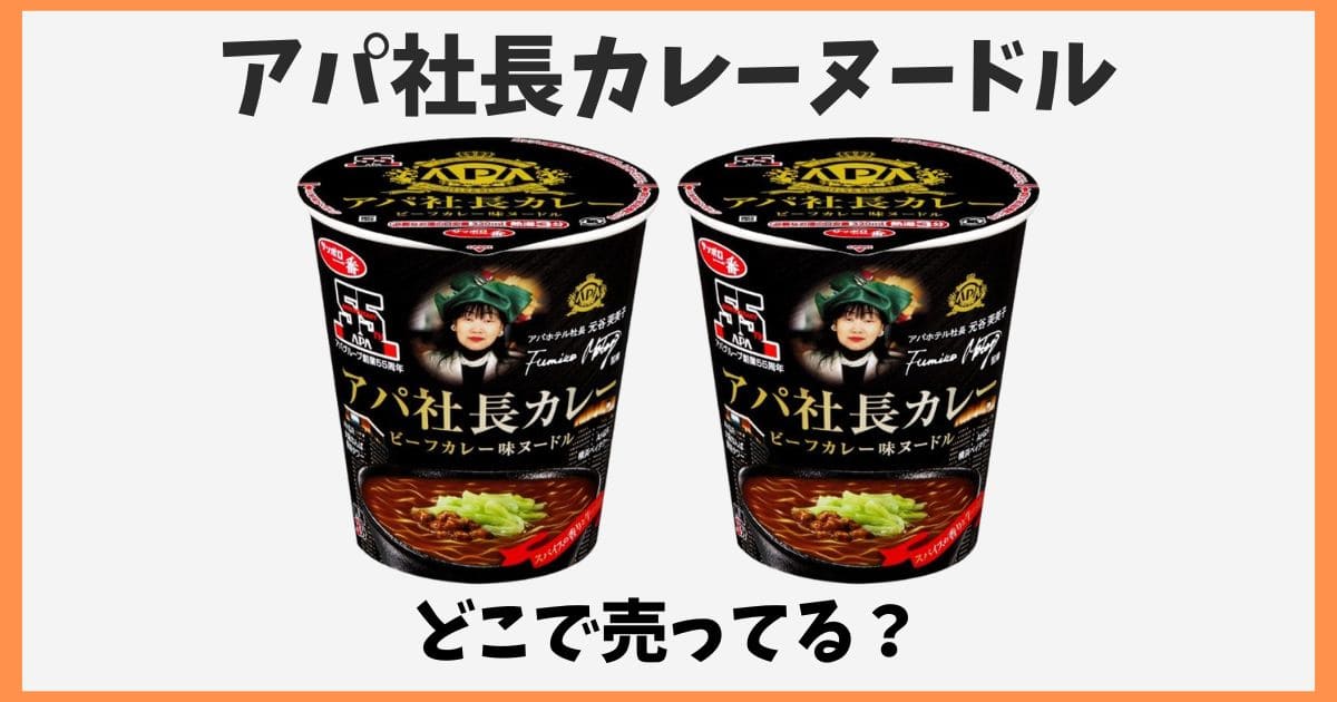 アパ社長カレーヌードルはどこで売ってる？コンビニに売ってない？