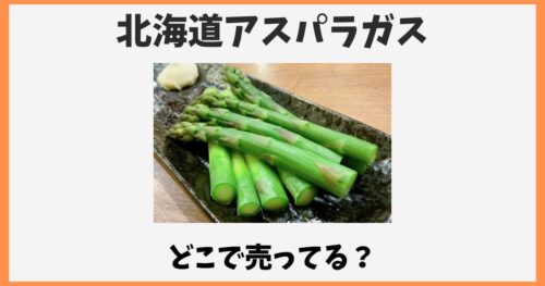 北海道アスパラガスはどこで売ってる？通販お取り寄せ