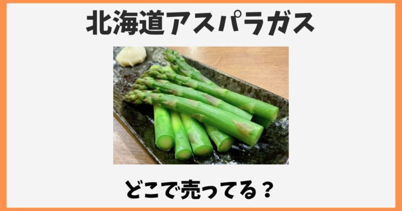 北海道アスパラガスはどこで売ってる？通販お取り寄せ