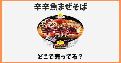 辛辛魚まぜそばはどこに売ってる？イオンやローソン・箱買いできる販売店