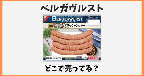 ベルガヴルストはどこで売ってる？イオンやカルディなど販売店を調査