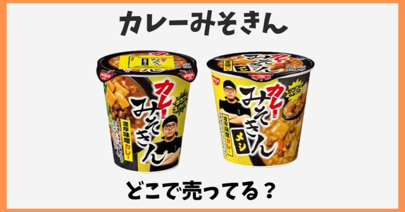 カレーみそきんは何時からどこで売ってる？ドンキや箱買いできる場所