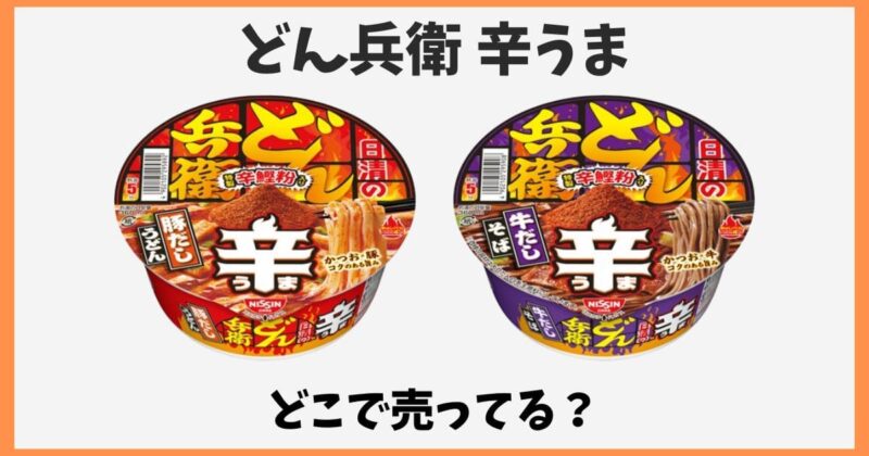 どん兵衛辛うまはどこで売ってる？コンビニやスーパーに売ってない？