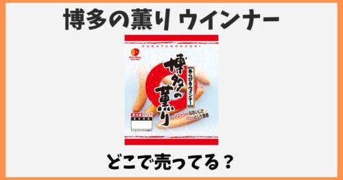 博多の薫りウインナーはどこで売ってる？コスモスに売ってない？