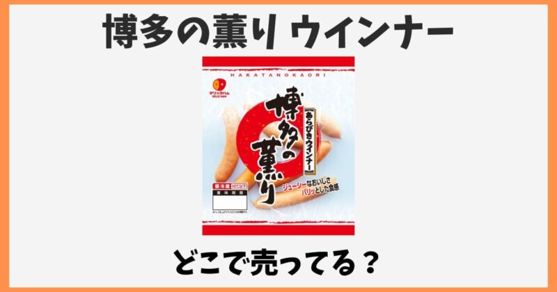 博多の薫りウインナーはどこで売ってる？コスモスに売ってない？
