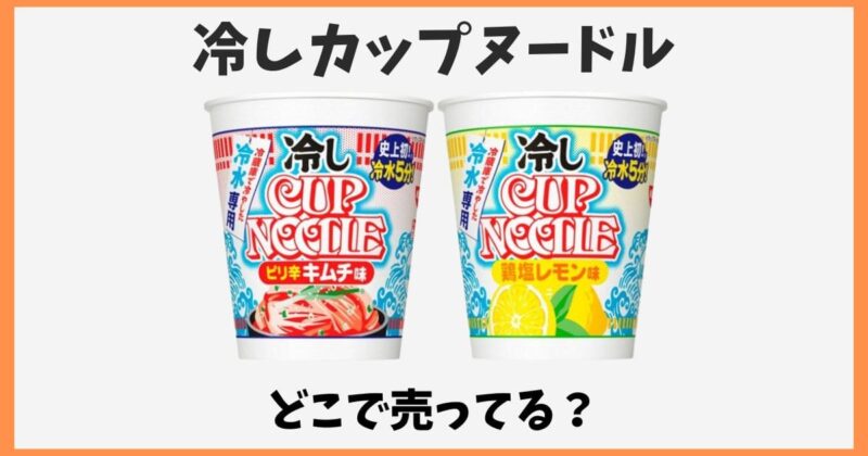 冷しカップヌードルはどこで売ってる？箱買いできる販売店を調査