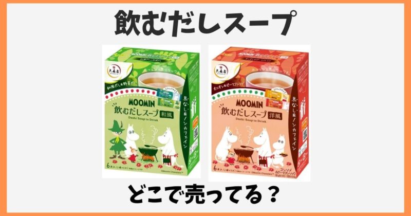 飲むだしスープはどこで売ってる？スーパーやドンキなど販売店