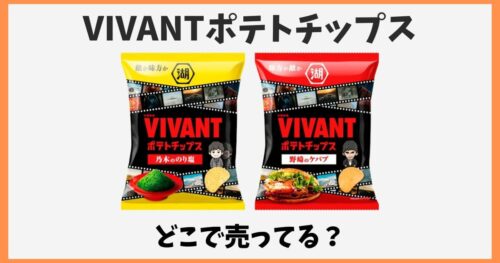 VIVANTポテトチップスはどこで売ってる？コンビニやイオンなど販売店