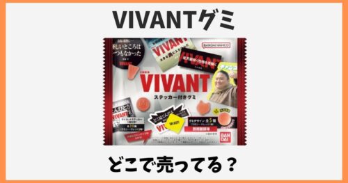 VIVANTグミはどこで売ってる？コンビニやスーパーで箱買いできる？