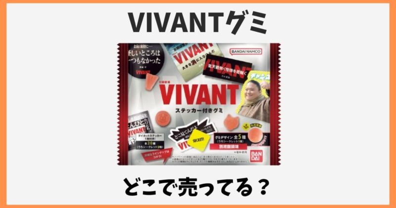 VIVANTグミはどこで売ってる？コンビニやスーパーで箱買いできる？