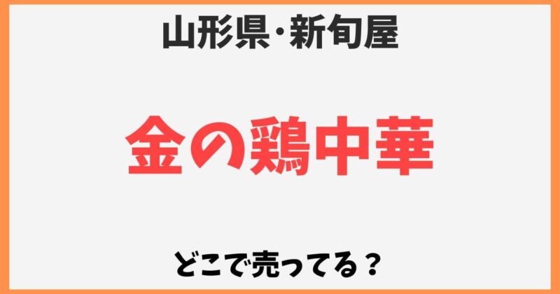 金の鶏中華はどこで売ってる？通販お取り寄せやスーパーで買える？