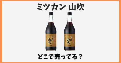 ミツカン山吹はどこで売ってる？イオンやスーパーなど販売店を解説