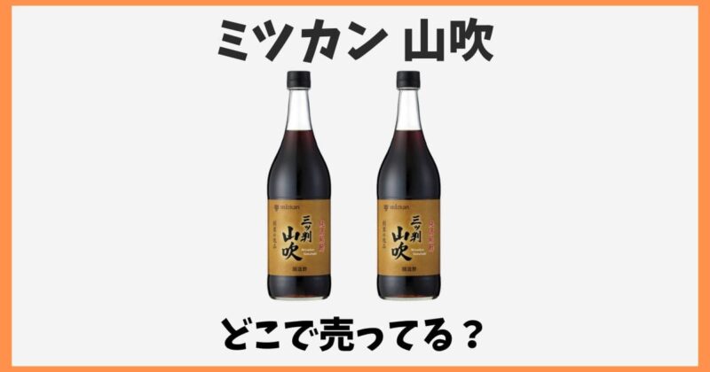ミツカン山吹はどこで売ってる？イオンやスーパーなど販売店を解説