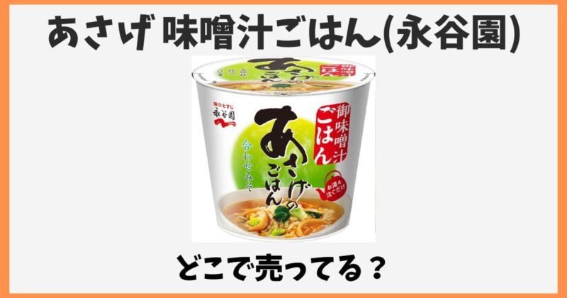 永谷園あさげのカップ入り味噌汁ごはん