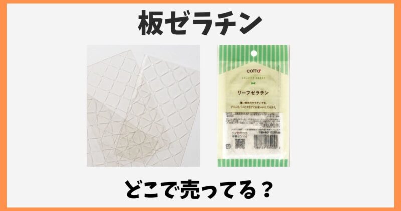 板ゼラチンはどこで売ってる？スーパーやダイソーの売り場を解説