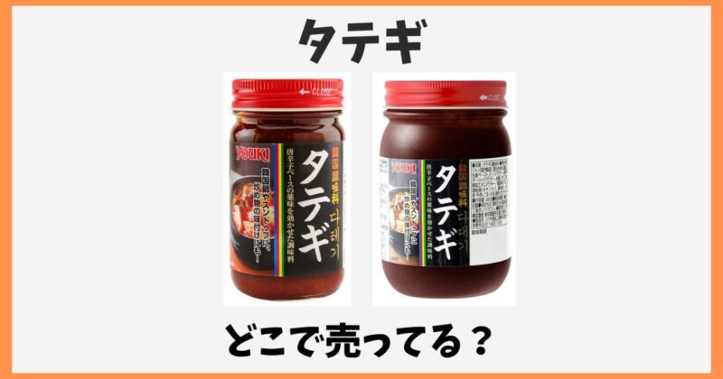 タテギはどこで売ってる？カルディやイオン・成城石井に売ってない？