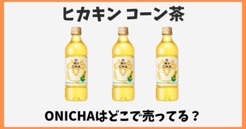 ヒカキンのコーン茶はどこで売ってる？ONICHAの再販や味はまずいのか