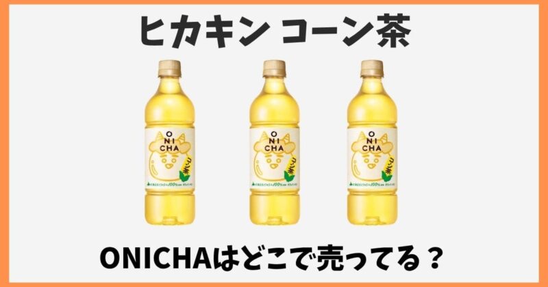 ヒカキンのコーン茶はどこで売ってる？ONICHAの再販や味はまずいのか